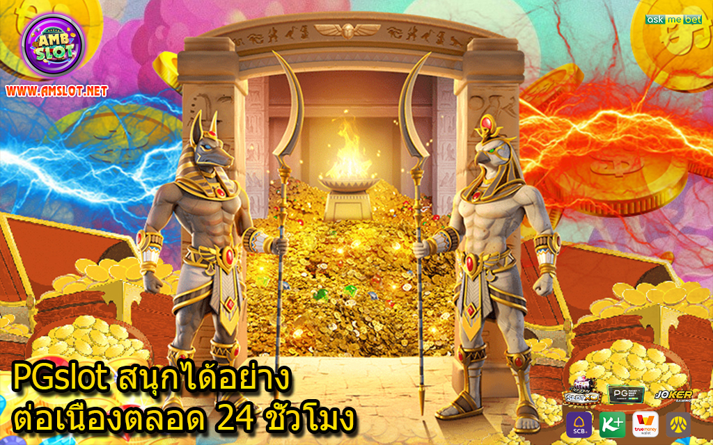 PGslot สนุกได้อย่างต่อเนื่องตลอด 24 ชั่วโมง