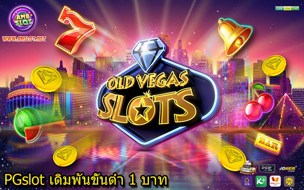 PGslot เดิมพันขั้นต่ำ 1 บาท