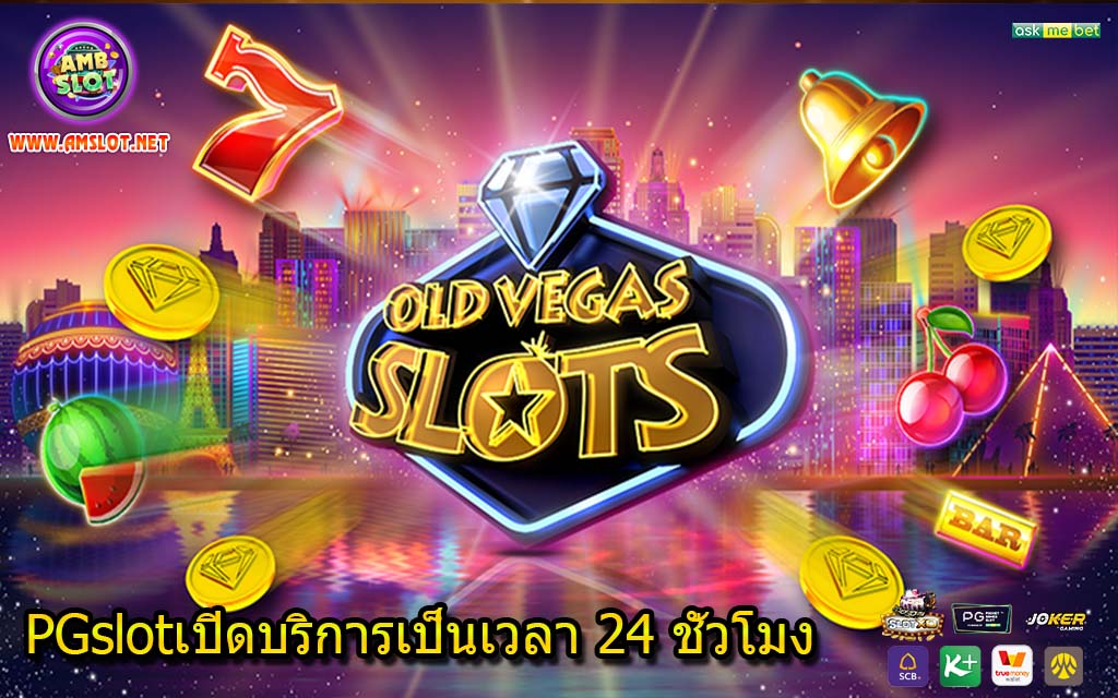 PGslotเปิดบริการเป็นเวลา 24 ชั่วโมง