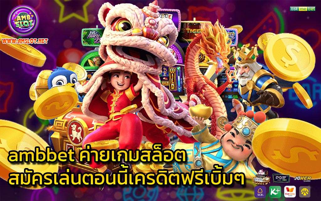 ambbet ค่ายเกมสล็อตสมัครเล่นตอนนี้เครดิตฟรีเบิ้มๆ