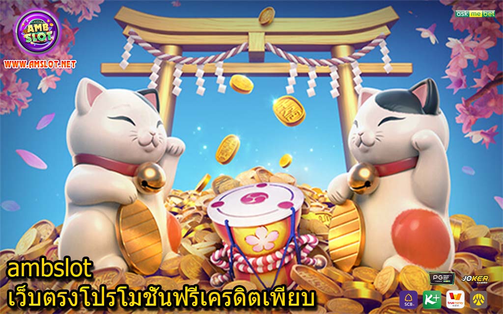 ambslot เว็บตรงโปรโมชั่นฟรีเครดิตเพียบ