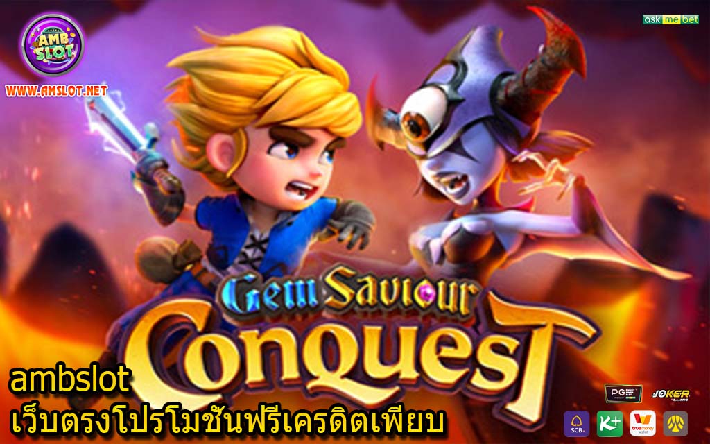 ambslot เว็บตรงโปรโมชั่นฟรีเครดิตเพียบ