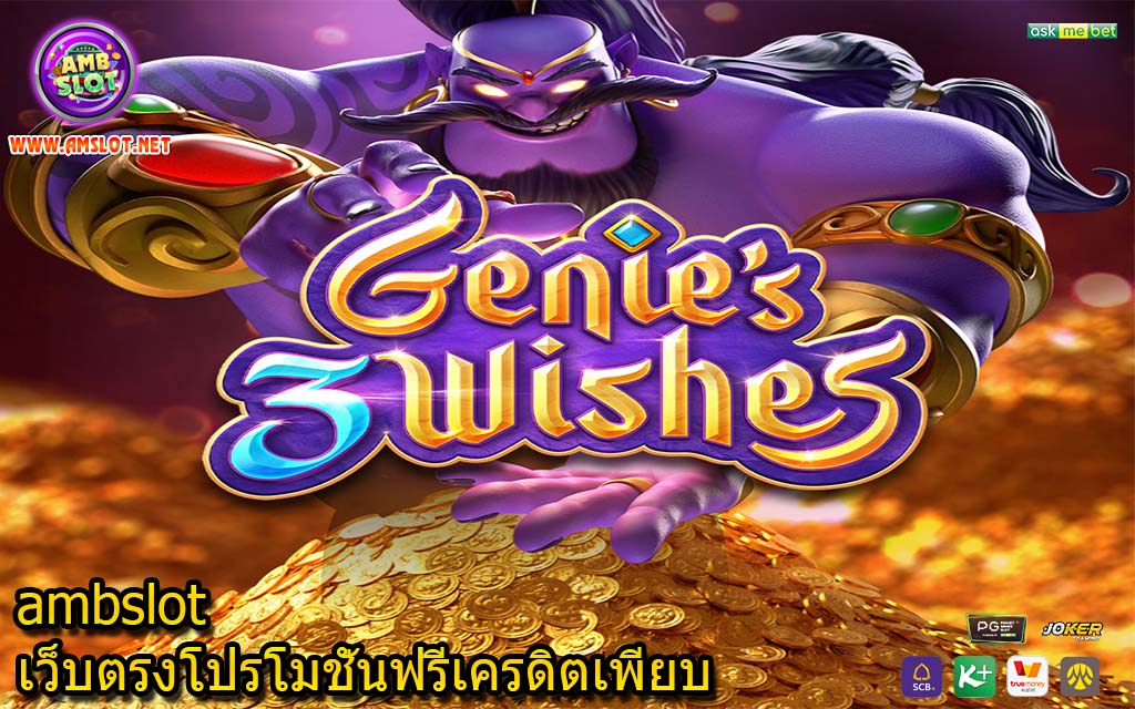 ambslot เว็บตรงโปรโมชั่นฟรีเครดิตเพียบ