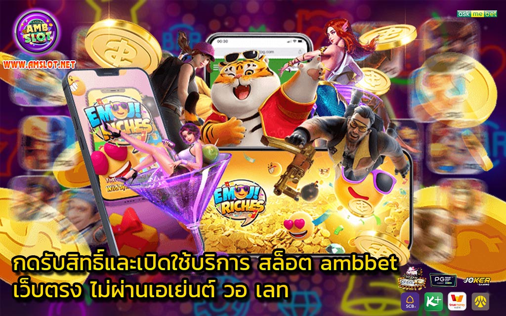 กดรับสิทธิ์และเปิดใช้บริการ สล็อต ambbet เว็บตรง ไม่ผ่านเอเย่นต์ วอ เลท