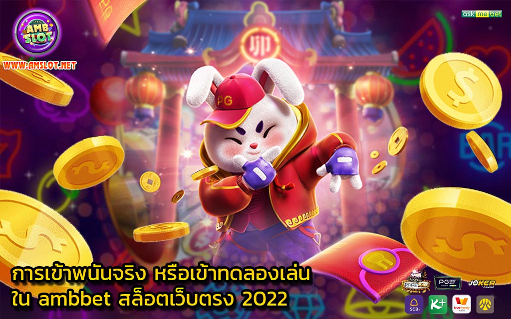 การเข้าพนันจริง หรือเข้าทดลองเล่น ใน ambbet สล็อตเว็บตรง 2022 - 1