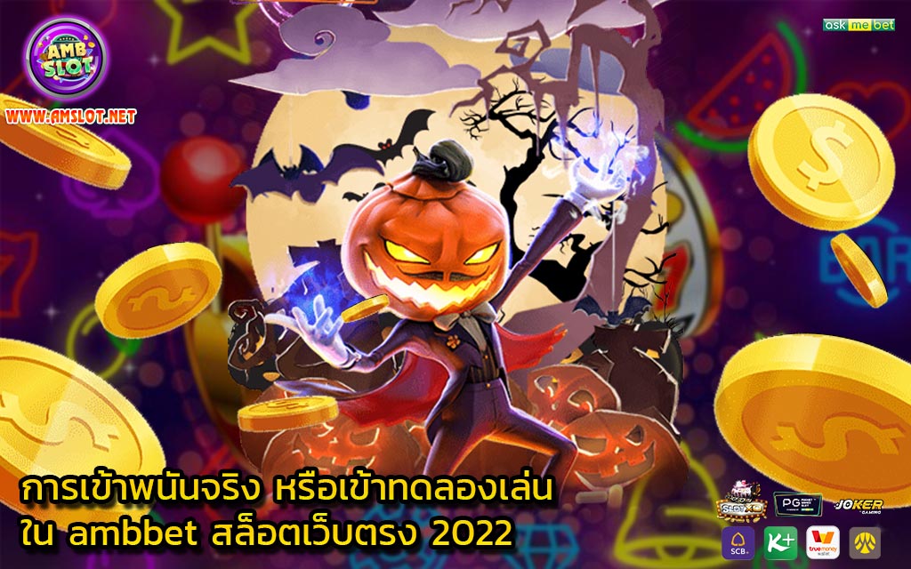 การเข้าพนันจริง หรือเข้าทดลองเล่น ใน ambbet สล็อตเว็บตรง 2022