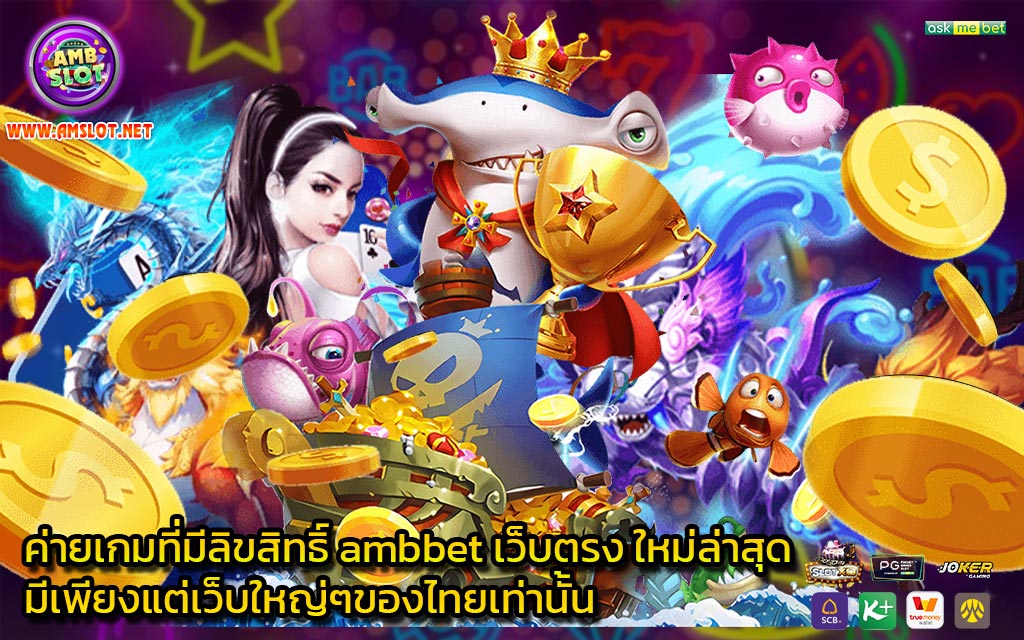 ค่ายเกมที่มีลิขสิทธิ์ ambbet เว็บตรง ใหม่ล่าสุด มีเพียงแต่เว็บใหญ่ๆของไทยเท่านั้น