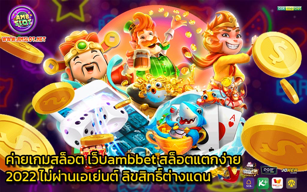 ค่ายเกมสล็อต เว็บambbet สล็อตแตกง่าย 2022 ไม่ผ่านเอเย่นต์ ลิขสิทธิ์ต่างแดน - 1