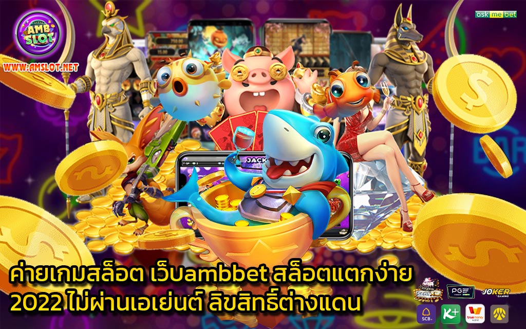 ค่ายเกมสล็อต เว็บambbet สล็อตแตกง่าย 2022 ไม่ผ่านเอเย่นต์ ลิขสิทธิ์ต่างแดน