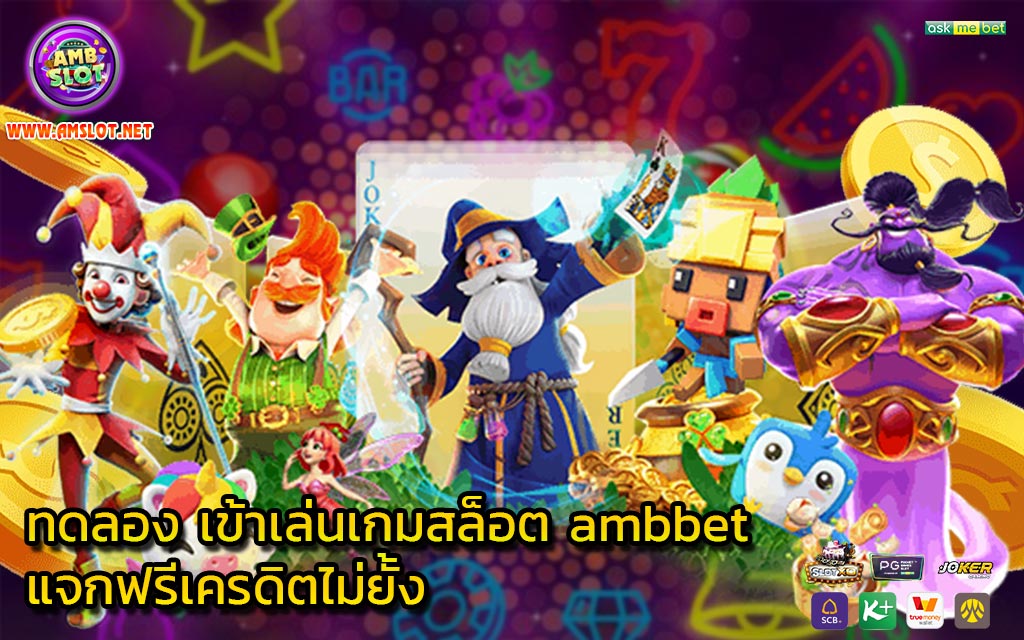 ทดลอง เข้าเล่นเกมสล็อต ambbet แจกฟรีเครดิตไม่ยั้ง-1