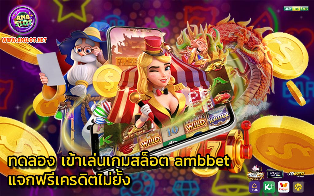 ทดลอง เข้าเล่นเกมสล็อต ambbet แจกฟรีเครดิตไม่ยั้ง