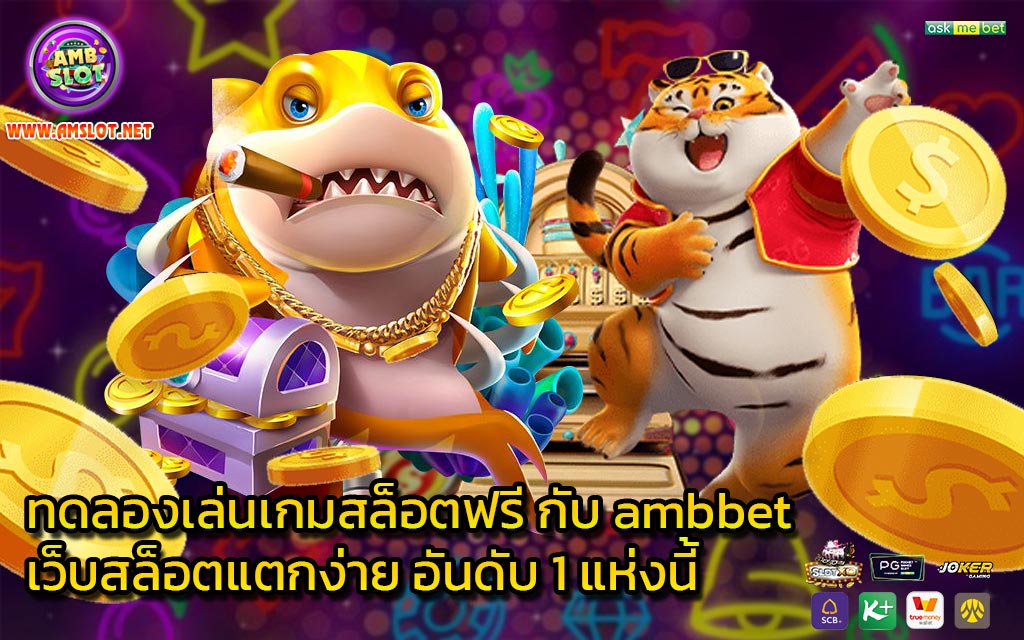 ทดลองเล่นเกมสล็อตฟรี กับ ambbet เว็บสล็อตแตกง่าย อันดับ 1 แห่งนี้