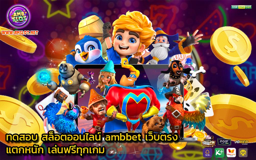 ทดสอบ สล็อตออนไลน์ ambbet เว็บตรง แตกหนัก เล่นฟรีทุกเกม - 1