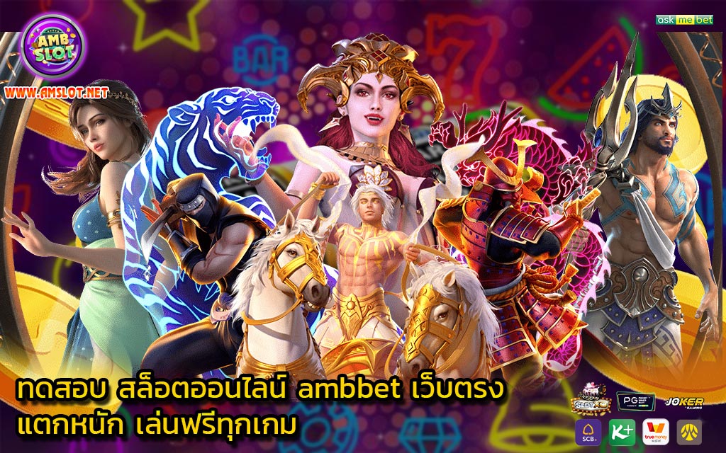 ทดสอบ สล็อตออนไลน์ ambbet เว็บตรง แตกหนัก เล่นฟรีทุกเกม