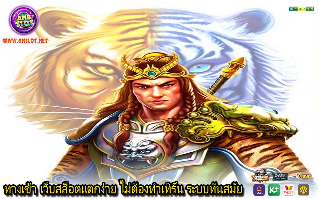 ทางเข้า เว็บสล็อตแตกง่าย ไม่ต้องทำเทิร์น ระบบทันสมัย