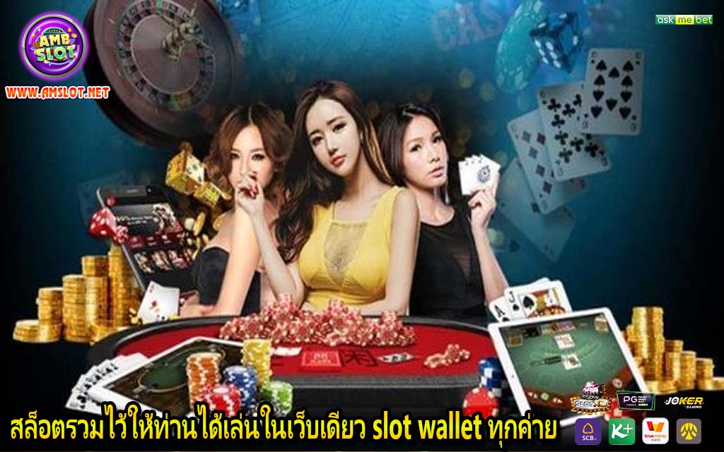 สล็อตรวมไว้ให้ท่านได้เล่นในเว็บเดียว slot wallet ทุกค่าย