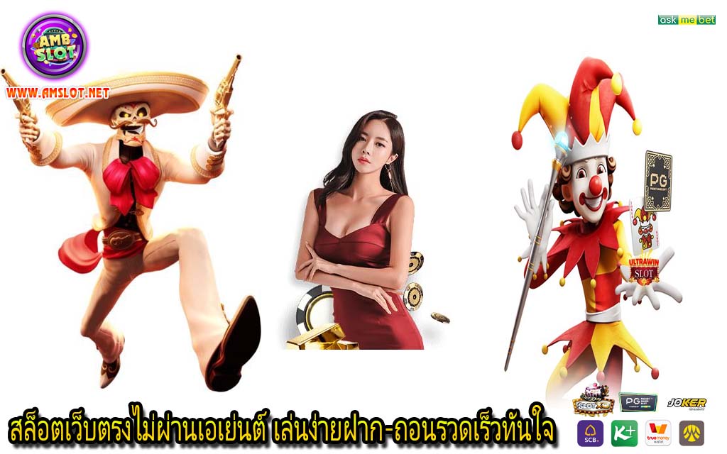 สล็อตเว็บตรงไม่ผ่านเอเย่นต์ เล่นง่ายฝาก-ถอนรวดเร็วทันใจ