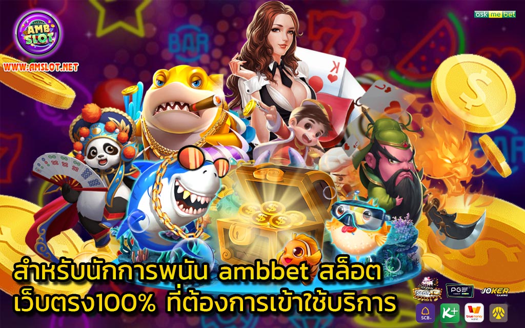 สำหรับนักการพนัน ambbet สล็อตเว็บตรง100% ที่ต้องการเข้าใช้บริการ