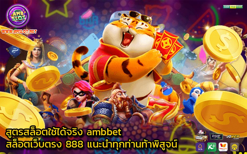 สูตรสล็อตใช้ได้จริง ambbet สล็อตเว็บตรง 888 แนะนำทุกท่านท้าพิสูจน์