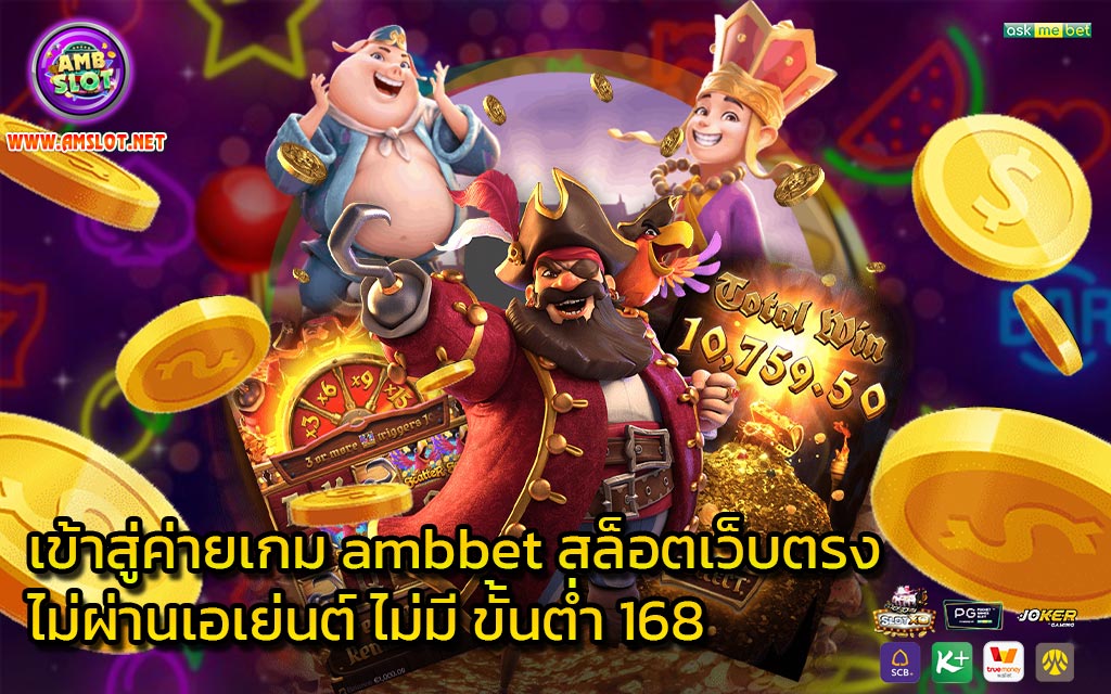 เข้าสู่ค่ายเกม ambbet สล็อตเว็บตรงไม่ผ่านเอเย่นต์ ไม่มี ขั้นต่ำ 168