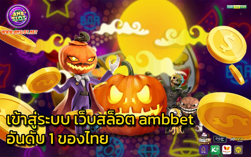 เข้าสู่ระบบ เว็บสล็อต ambbet อันดับ 1 ของไทย