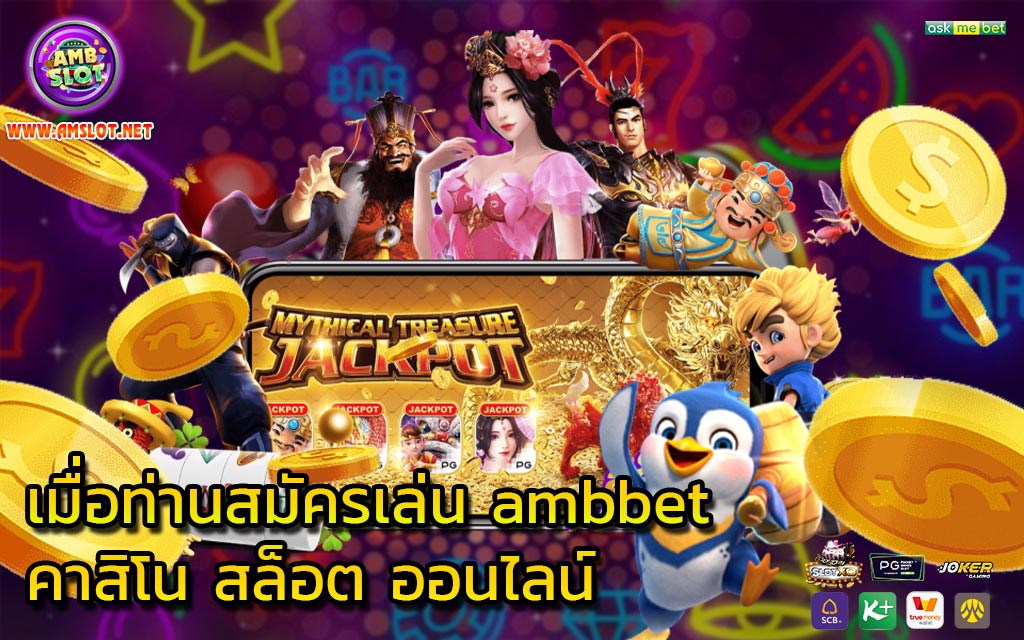 เมื่อท่านสมัครเล่น ambbet คาสิโน สล็อต ออนไลน์