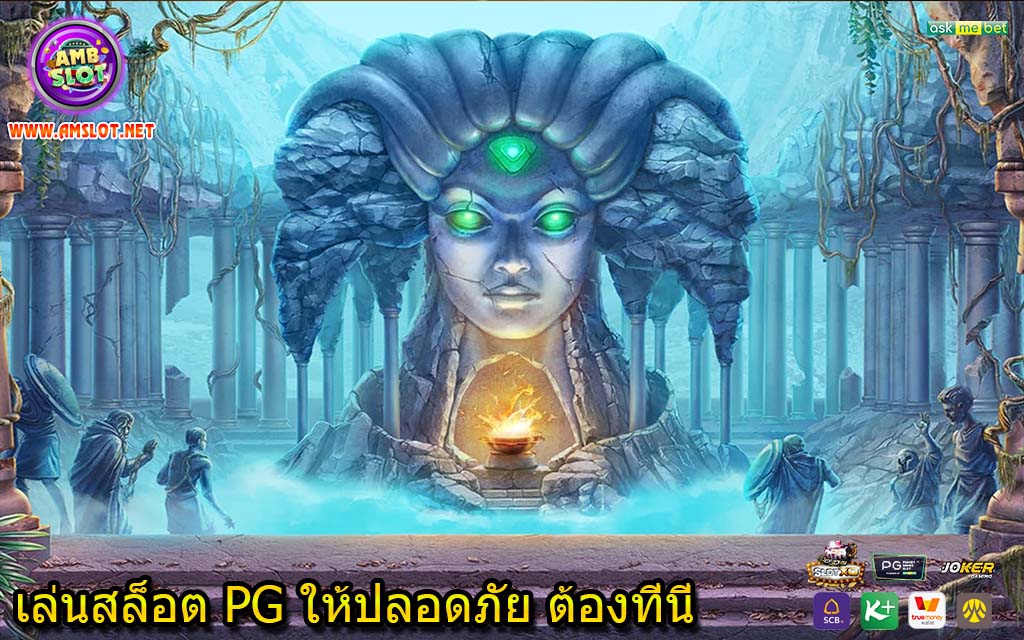 เล่นสล็อต PG ให้ปลอดภัย ต้องที่นี่