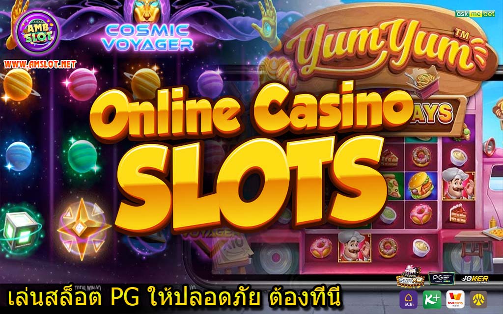 เล่นสล็อต PG ให้ปลอดภัย ต้องที่นี่