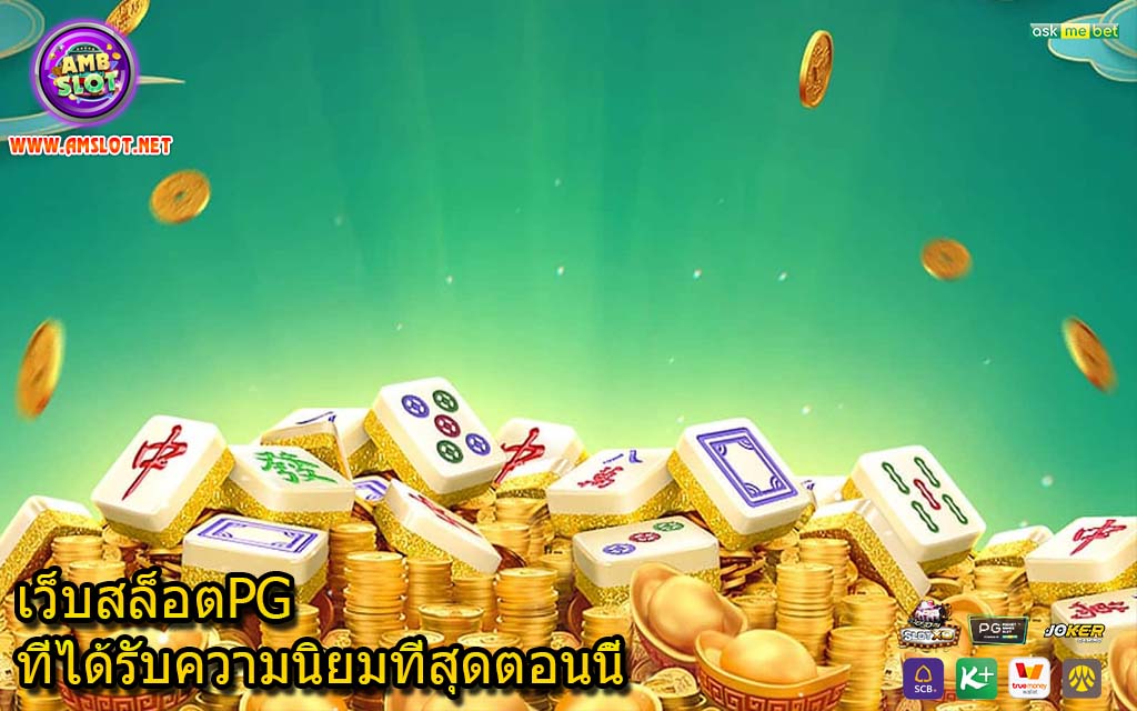 เว็บสล็อตPGที่ได้รับความนิยมที่สุดตอนนี้