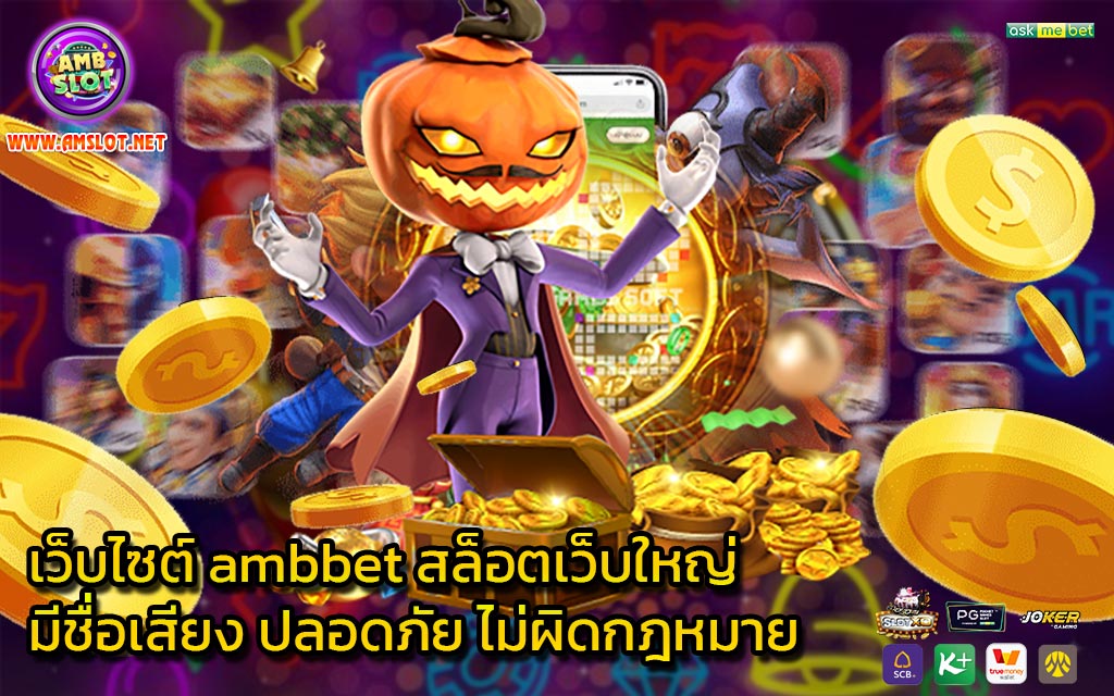 เว็บไซต์ ambbet สล็อตเว็บใหญ่ มีชื่อเสียง ปลอดภัย ไม่ผิดกฎหมาย