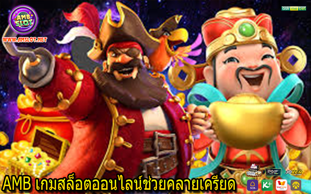 AMB เกมสล็อตออนไลน์ช่วยคลายเครียด