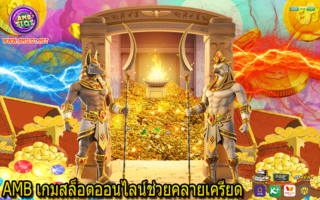 AMB เกมสล็อตออนไลน์ช่วยคลายเครียด