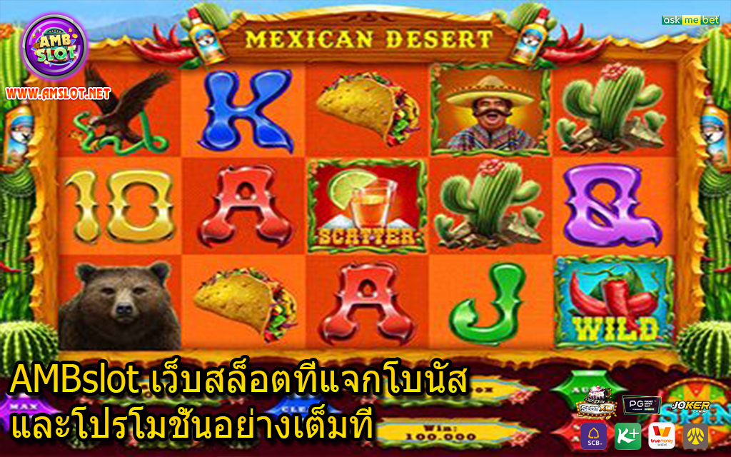 AMBslot เว็บสล็อตที่แจกโบนัสและโปรโมชั่นอย่างเต็มที่