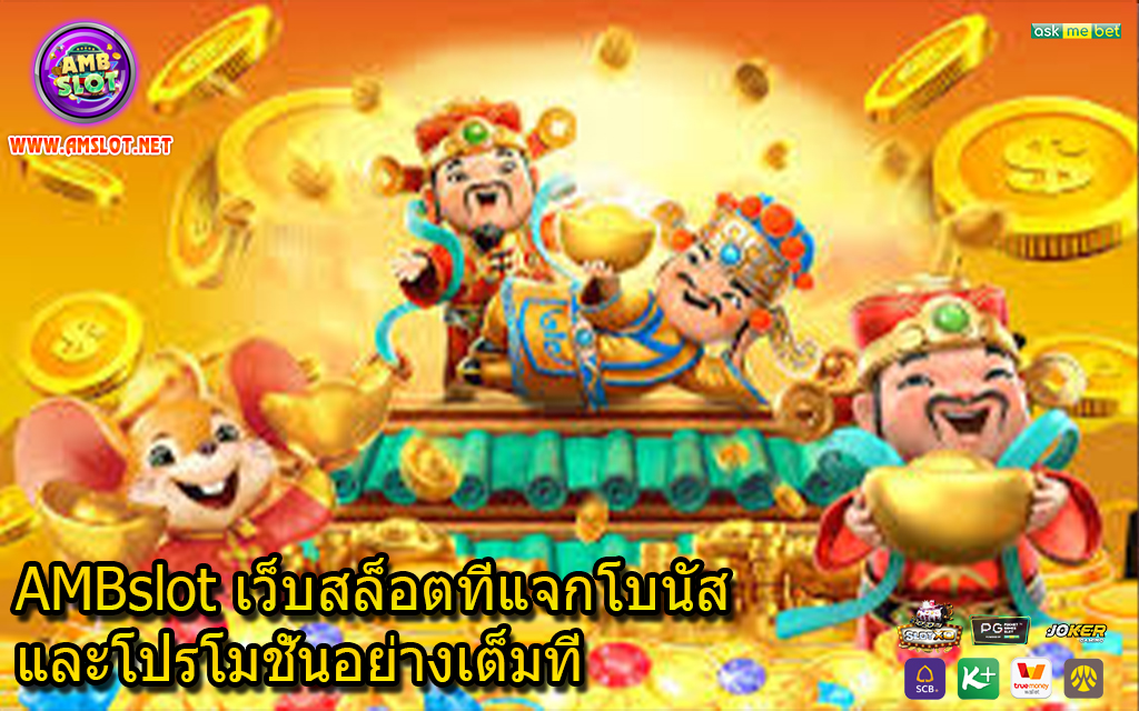 AMBslot เว็บสล็อตที่แจกโบนัสและโปรโมชั่นอย่างเต็มที่