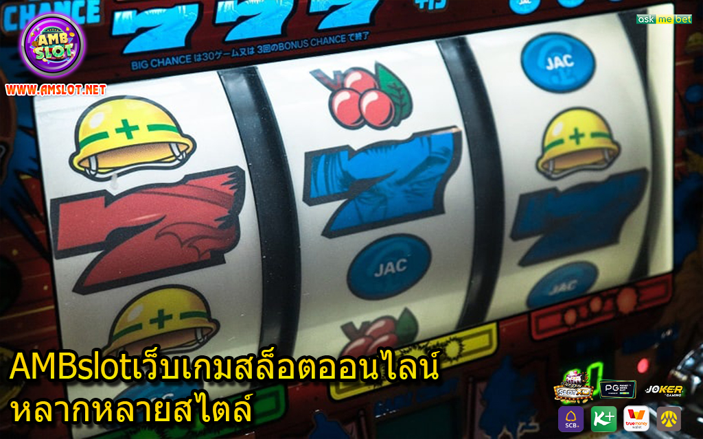 AMBslotเว็บเกมสล็อตออนไลน์หลากหลายสไตล์