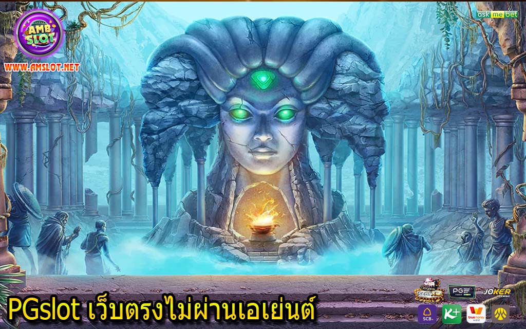 PGslot เว็บตรงไม่ผ่านเอเย่นต์