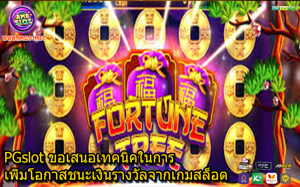 PGslot ขอเสนอเทคนิคในการเพิ่มโอกาสชนะเงินรางวัลจากเกมสล็อต