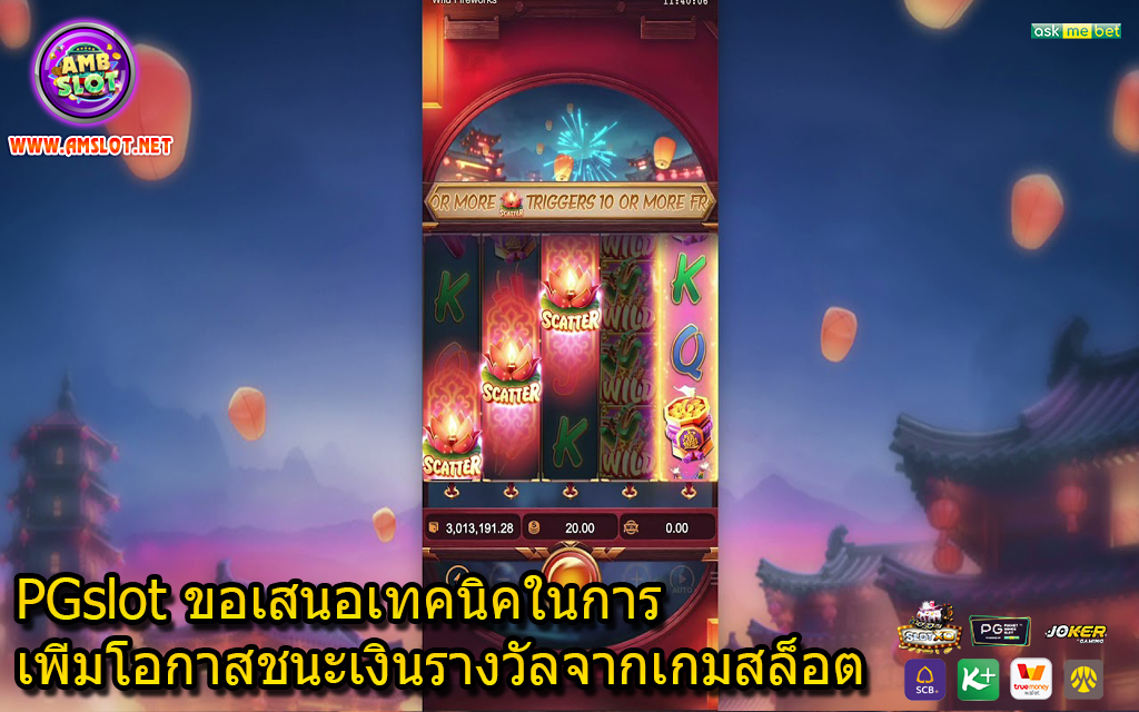 PGslot ขอเสนอเทคนิคในการเพิ่มโอกาสชนะเงินรางวัลจากเกมสล็อต