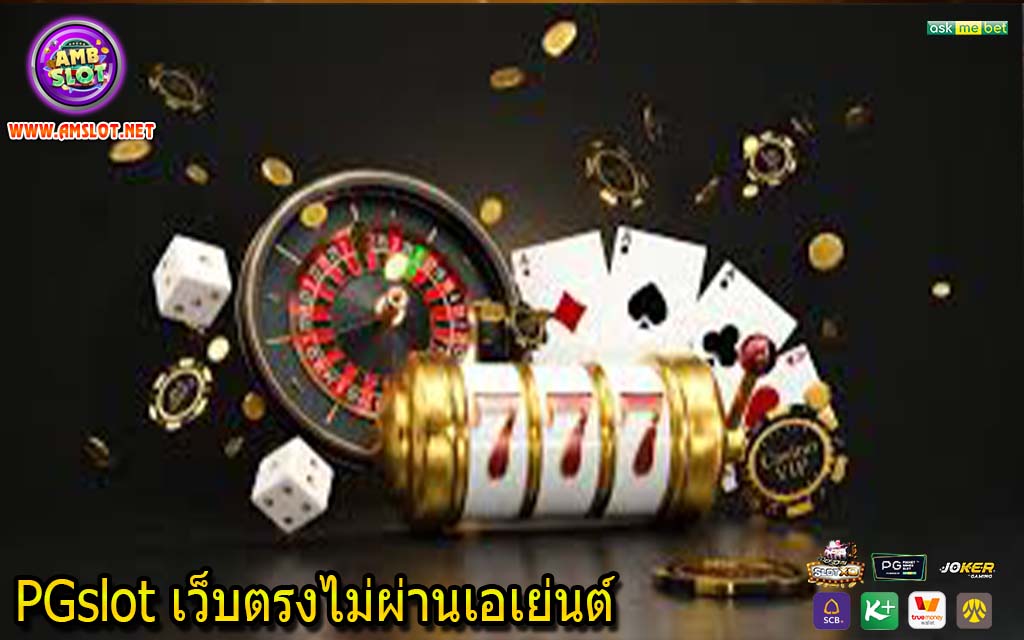 PGslot เว็บตรงไม่ผ่านเอเย่นต์