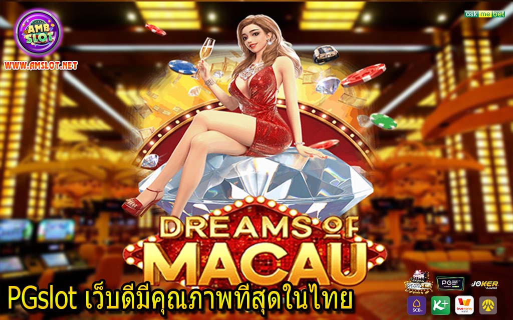 PGslot เว็บดีมีคุณภาพที่สุดในไทย