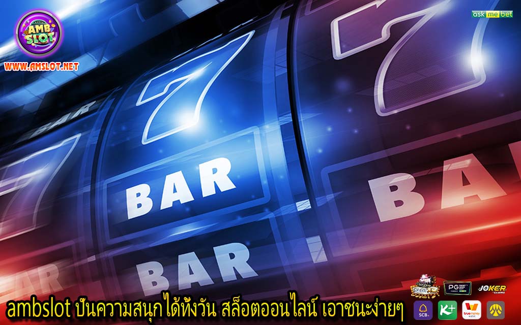 ambslot ปั่นความสนุกได้ทั้งวัน สล็อตออนไลน์ เอาชนะง่ายๆ