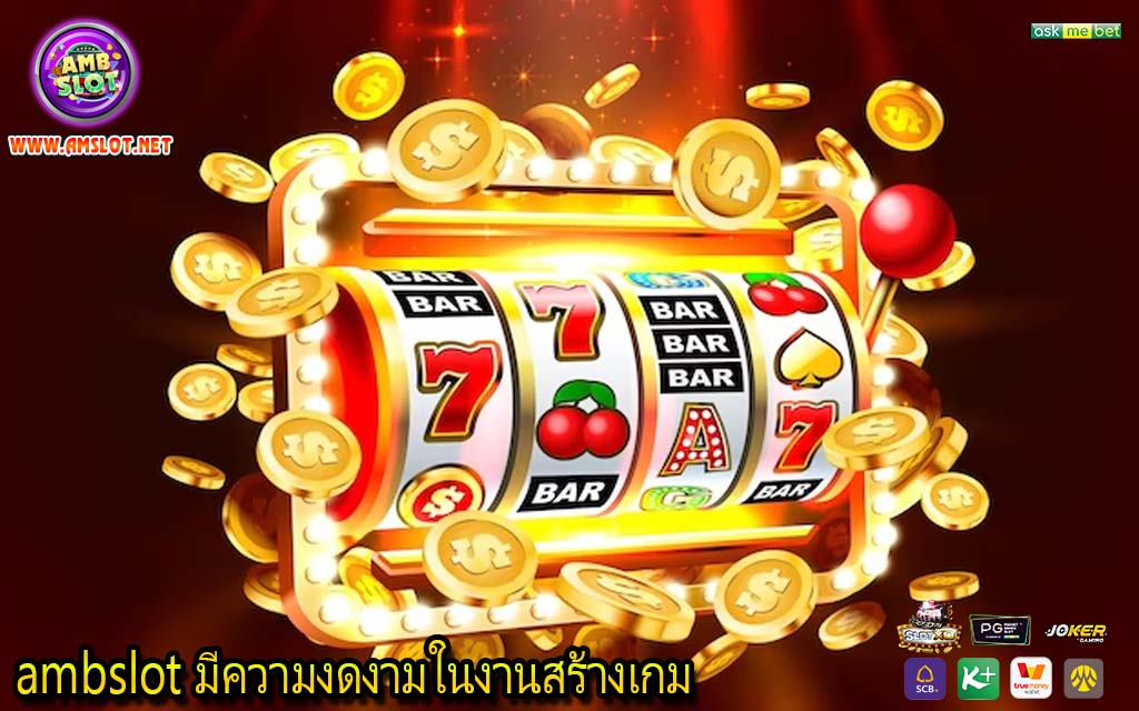 ambslot มีความงดงามในงานสร้างเกม