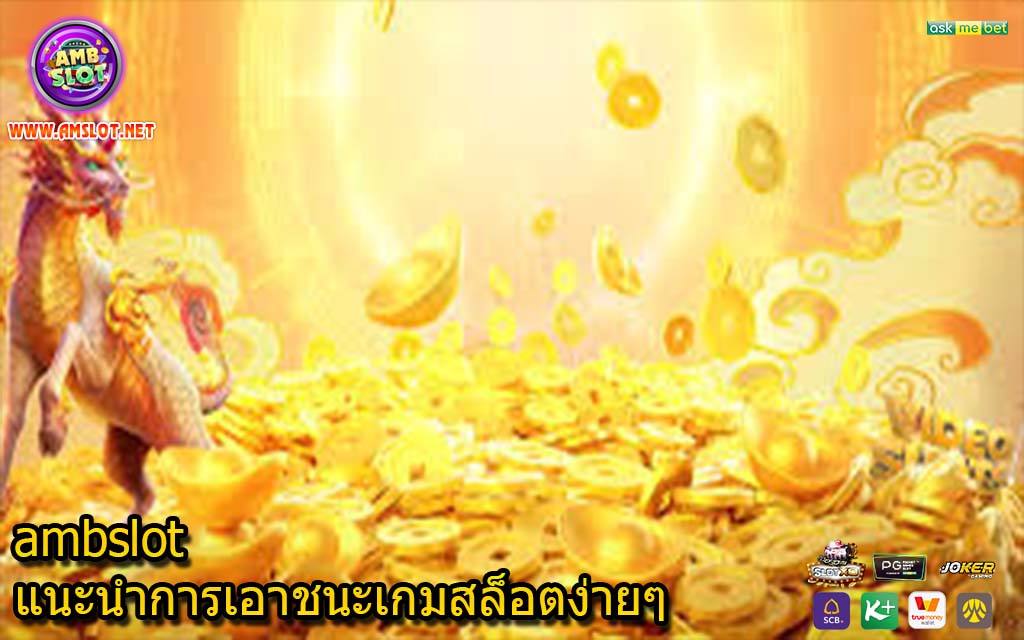 ambslot แนะนำการเอาชนะเกมสล็อตง่ายๆ