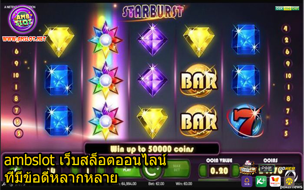 ambslot เว็บสล็อตออนไลน์ที่มีข้อดีหลากหลาย