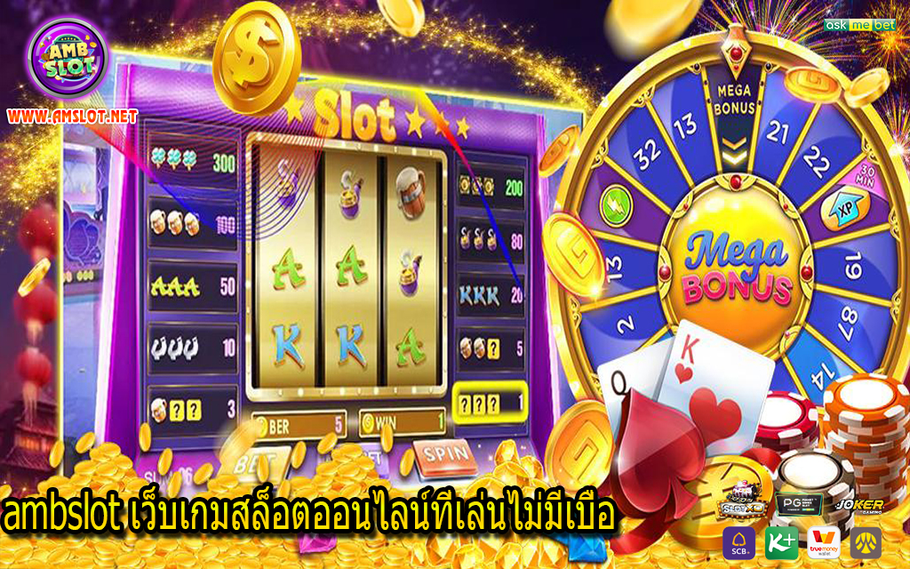 ambslot เว็บเกมสล็อตออนไลน์ที่เล่นไม่มีเบื่อ