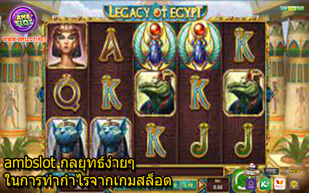 ambslot กลยุทธ์ง่ายๆในการทำกำไรจากเกมสล็อต