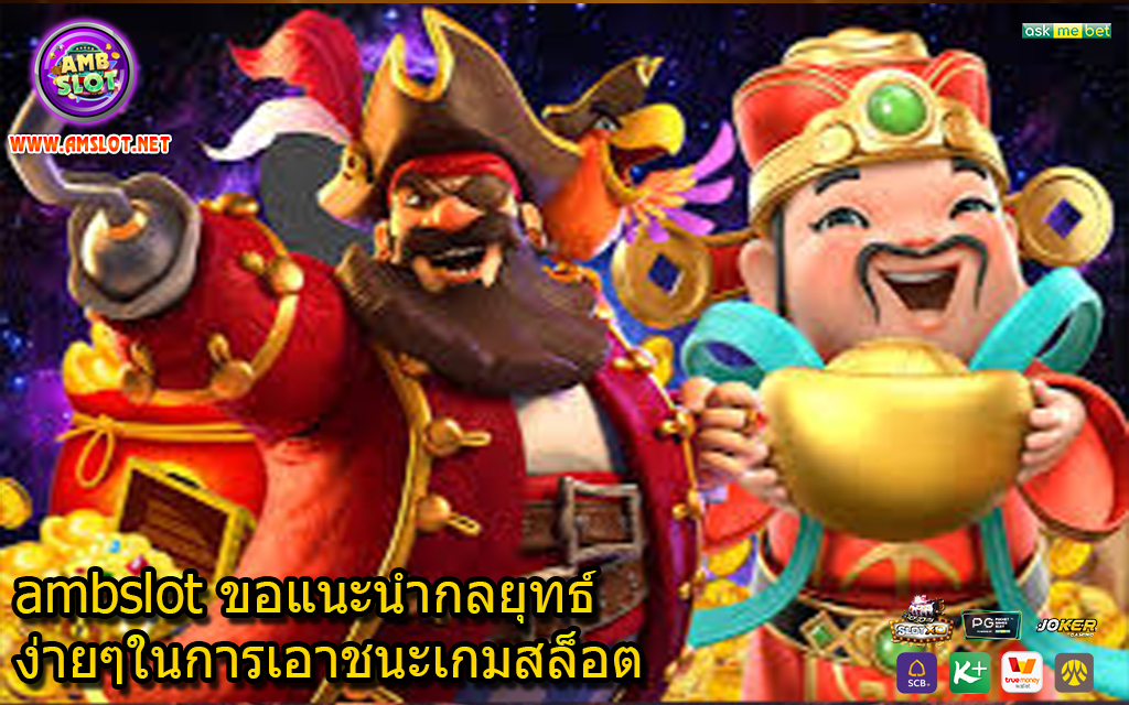 ambslot ขอแนะนำกลยุทธ์ง่ายๆในการเอาชนะเกมสล็อต