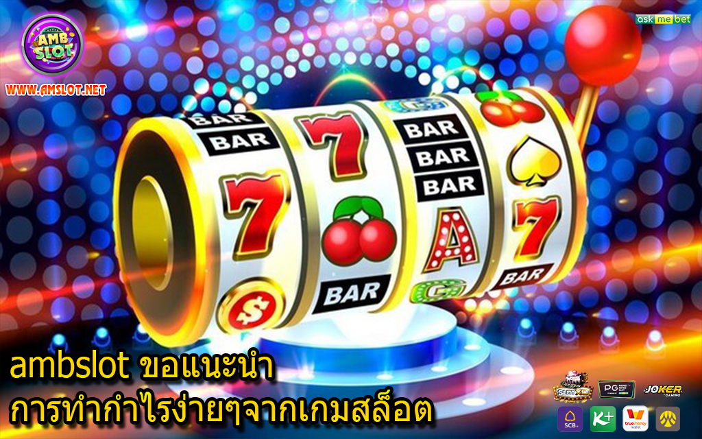 ambslot ขอแนะนำการทำกำไรง่ายๆจากเกมสล็อต