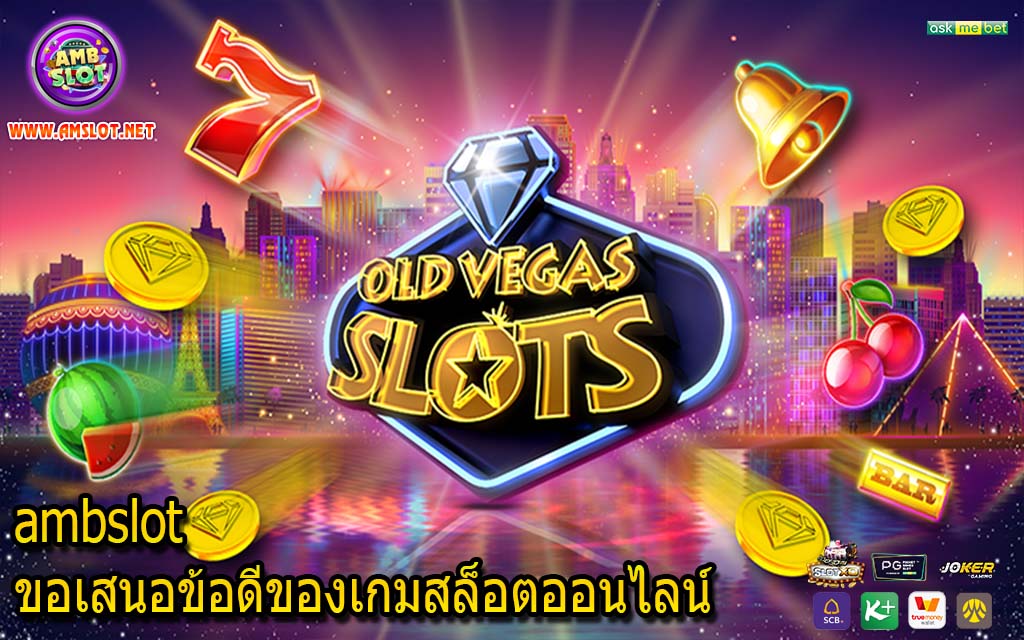 ambslot ขอเสนอข้อดีของเกมสล็อตออนไลน์