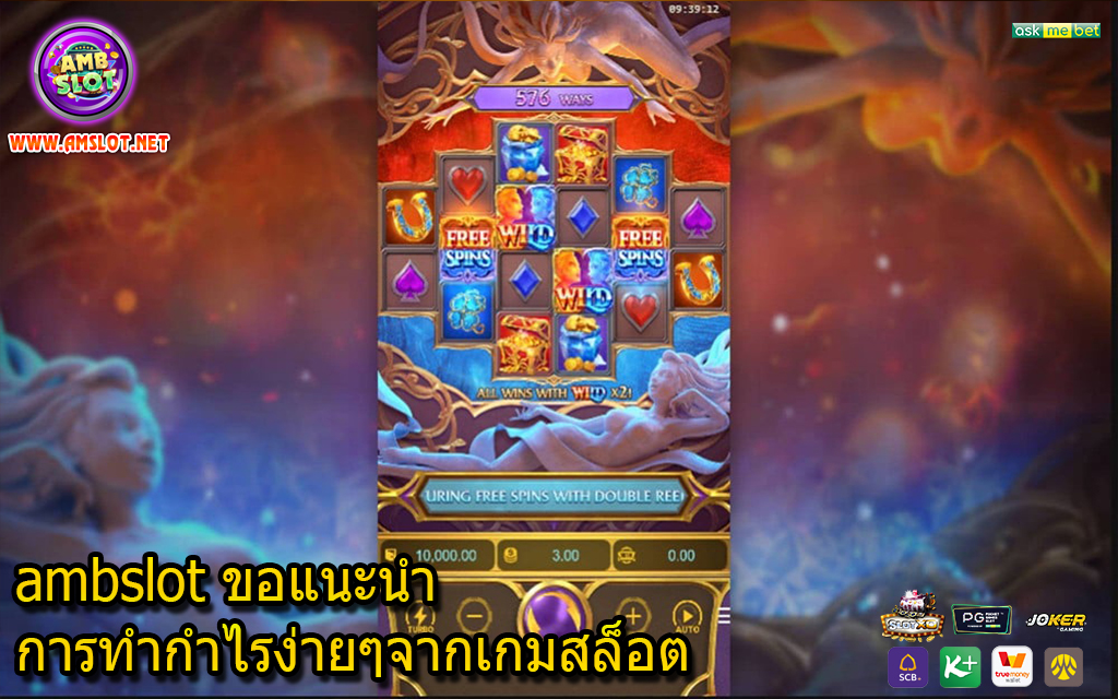 ambslot ขอแนะนำการทำกำไรง่ายๆจากเกมสล็อต